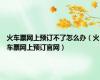 火车票网上预订不了怎么办（火车票网上预订官网）