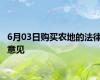 6月03日购买农地的法律意见