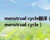 menstrual cycle翻译（menstrual cycle）
