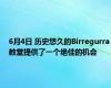 6月4日 历史悠久的Birregurra教堂提供了一个绝佳的机会