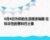 6月4日为你的生活增添情趣 在标志性的香料巴士里