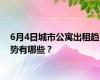 6月4日城市公寓出租趋势有哪些？