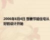 2006年6月4日 想要节能住宅从好的设计开始