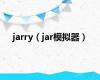 jarry（jar模拟器）