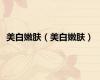 美白嫩肤（美白嫩肤）
