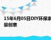 15年6月05日DIY环保家装创意