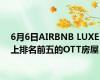 6月6日AIRBNB LUXE上排名前五的OTT房屋