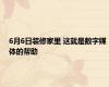 6月6日装修家里 这就是数字媒体的帮助
