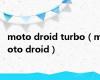 moto droid turbo（moto droid）