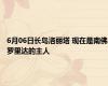 6月06日长岛洛丽塔 现在是南佛罗里达的主人