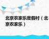 北京农家乐度假村（北京农家乐）