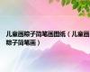 儿童画粽子简笔画图纸（儿童画粽子简笔画）