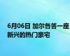 6月06日 加尔各答一座新兴的热门豪宅