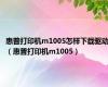 惠普打印机m1005怎样下载驱动（惠普打印机m1005）
