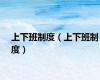 上下班制度（上下班制度）