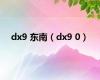 dx9 东南（dx9 0）