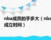 nba成员的手多大（nba成立时间）