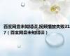 百度网盘未知错误,视频播放失败317（百度网盘未知错误）
