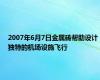 2007年6月7日金属砖帮助设计独特的机场设施飞行