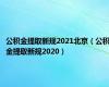 公积金提取新规2021北京（公积金提取新规2020）