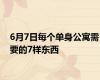 6月7日每个单身公寓需要的7样东西