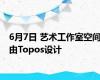6月7日 艺术工作室空间由Topos设计