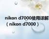 nikon d7000使用详解（nikon d7000）