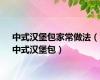 中式汉堡包家常做法（中式汉堡包）