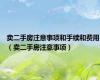 卖二手房注意事项和手续和费用（卖二手房注意事项）