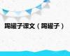 踢罐子课文（踢罐子）