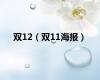 双12（双11海报）