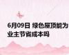 6月09日 绿色屋顶能为业主节省成本吗