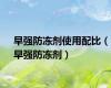 早强防冻剂使用配比（早强防冻剂）