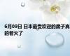 6月09日 日本最受欢迎的房子真的着火了