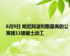 6月9日 明尼阿波利斯最高的公寓楼11楼破土动工