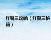 红警三攻略（红警三秘籍）