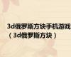 3d俄罗斯方块手机游戏（3d俄罗斯方块）