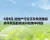 6月9日 房地产行业正在快速重启 原本积压的需求开始集中释放