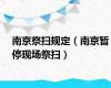 南京祭扫规定（南京暂停现场祭扫）