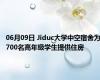 06月09日 Jiduc大学中空宿舍为700名高年级学生提供住房