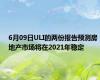 6月09日ULI的两份报告预测房地产市场将在2021年稳定