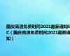 国庆高速免费时间2021最新通知ETC（国庆高速免费时间2021最新通知）