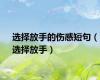 选择放手的伤感短句（选择放手）