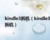 kindle3拆机（kindle3拆机）