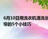 6月10日用洗衣机清洗浴帘的5个小技巧