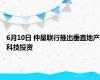 6月10日 仲量联行推出垂直地产科技投资