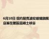 6月10日 纽约耐克波纹玻璃旗舰店旨在摧毁混凝土峡谷