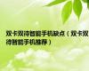 双卡双待智能手机缺点（双卡双待智能手机推荐）