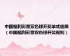 中国福利彩票双色球开奖单式结果（中国福利彩票双色球开奖规则）
