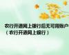 农行开通网上银行后无可用账户（农行开通网上银行）